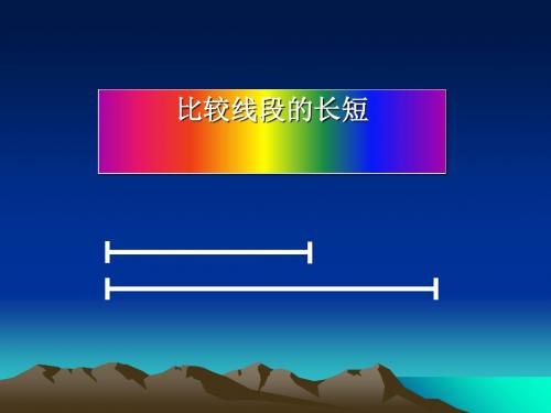 《比较线段的长短》基本平面图形PPT课件