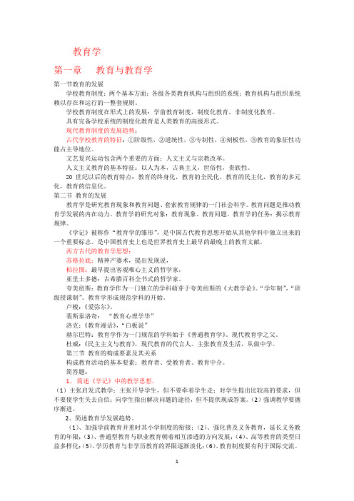 教师资格证教育学学习复习指导笔记