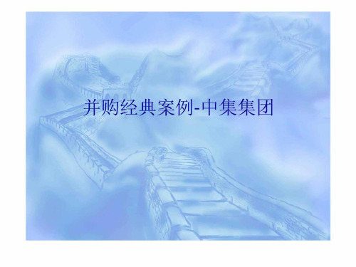 并购经典案例-中集集团