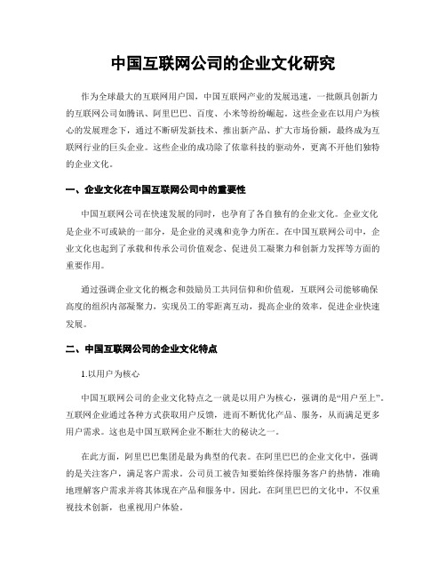 中国互联网公司的企业文化研究