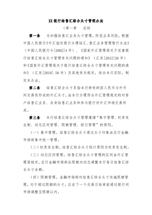 XX银行结售汇综合头寸管理办法