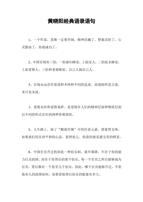 黄晓阳经典语录语句