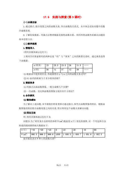 17.5实践与探索第3课时教案含教学反思设计新版华东师大版八年级数学下册