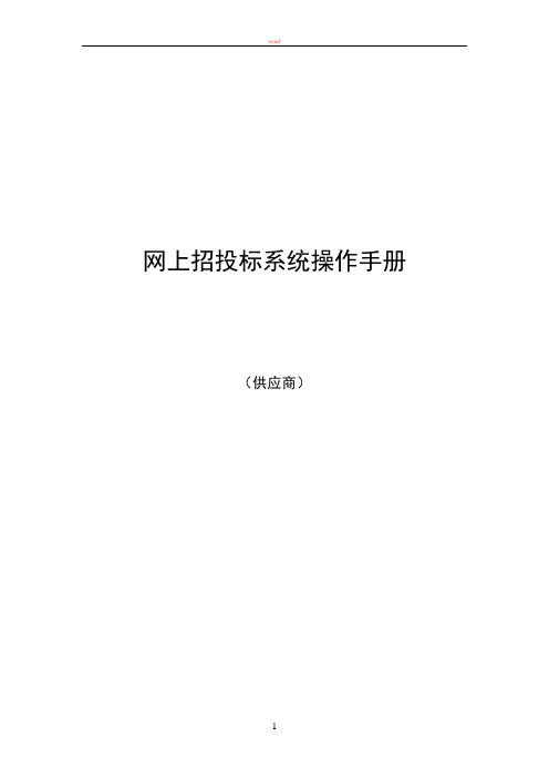 网上招投标操作手册—供应商