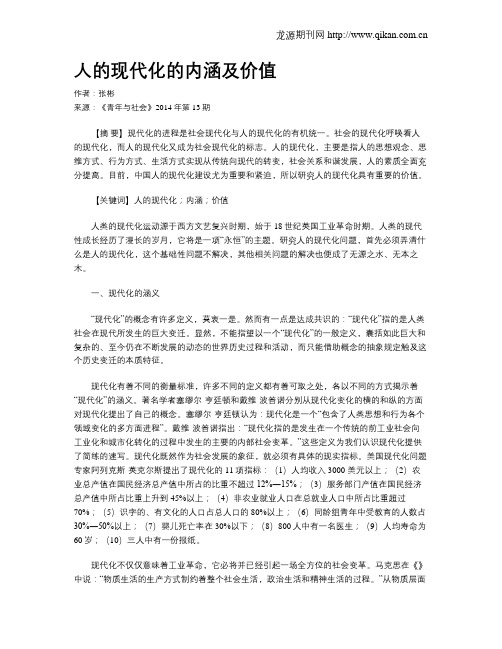 人的现代化的内涵及价值