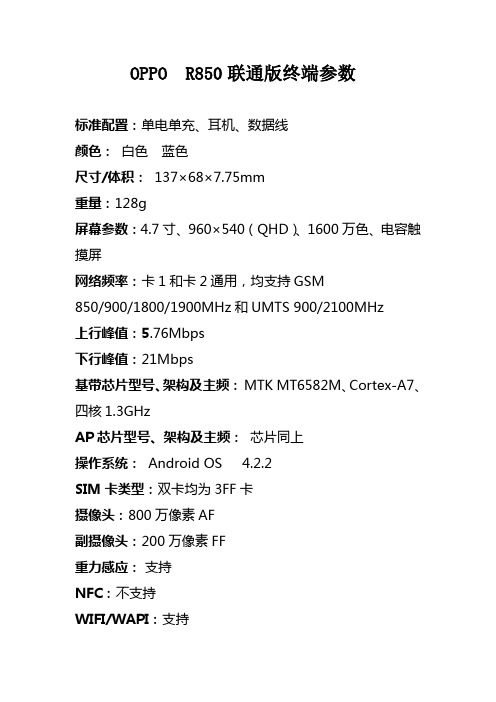 OPPO  R850联通版终端参数
