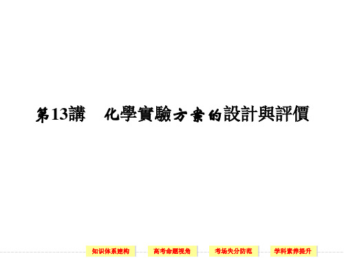 人教版高考化学复习课件-化学实验方案的设计与评价