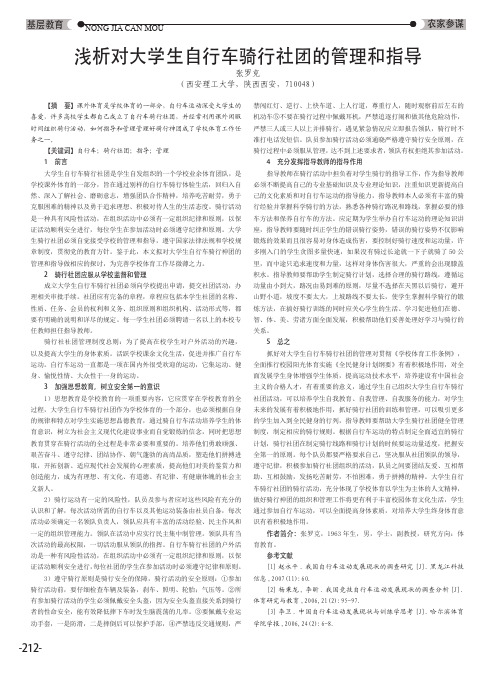 浅析对大学生自行车骑行社团的管理和指导