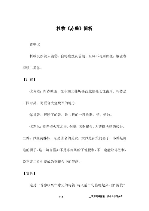 杜牧《赤壁》简析