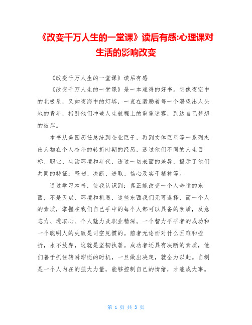 《改变千万人生的一堂课》读后有感-心理课对生活的影响改变