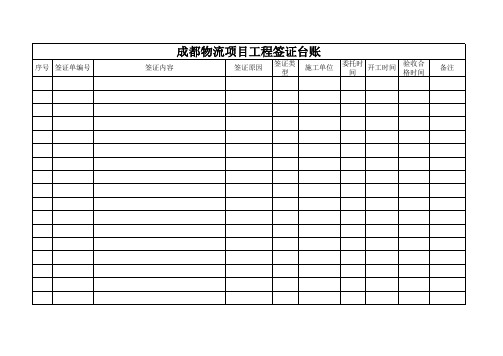 工程签证台账