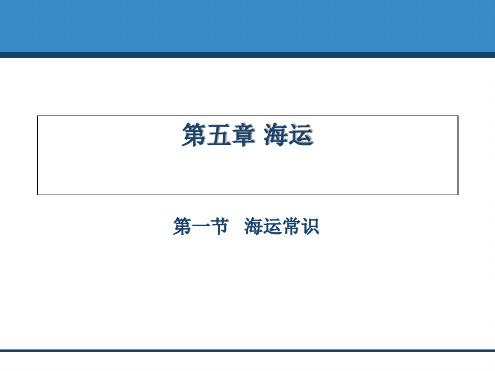 第五章海运常识1