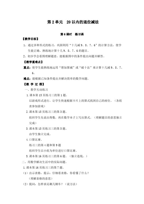最新人教版小学数学一年级下册第6课时练习课公开课教学设计