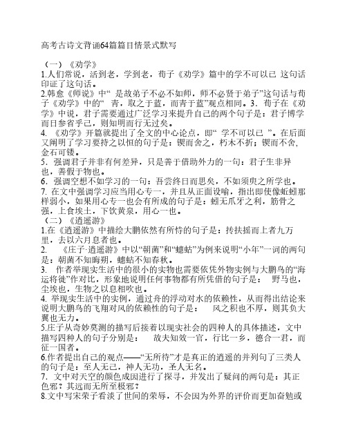 高考古诗文背诵64篇篇目情景式默写