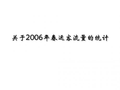 关于春运客流量的统计