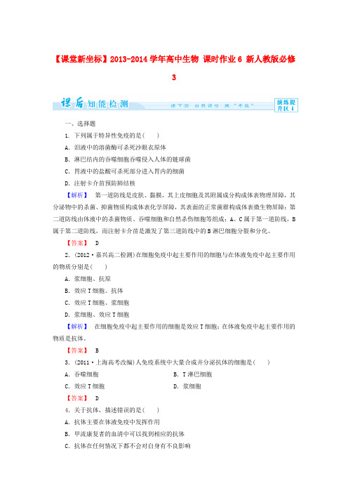 (新人教版)高中生物必修三：课时作业【6】(含答案)