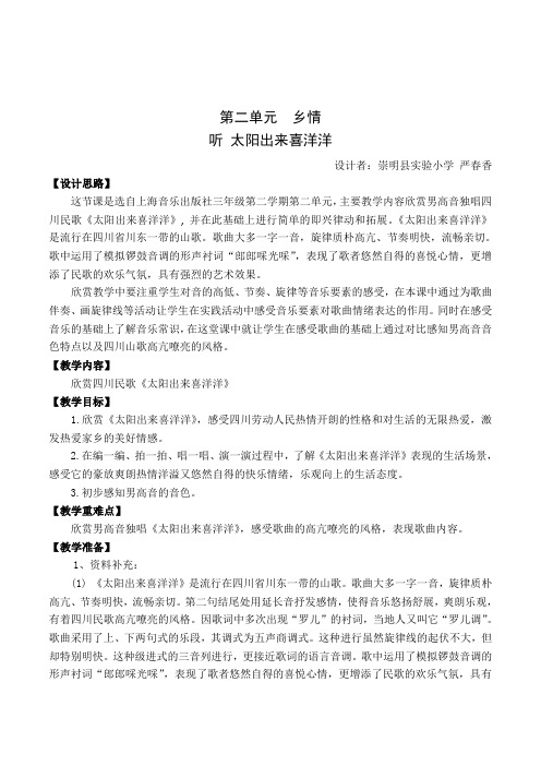沪音版小学音乐三年级下册《太阳出来喜洋洋》教学设计附反思