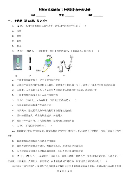 荆州市洪湖市初三上学期期末物理试卷