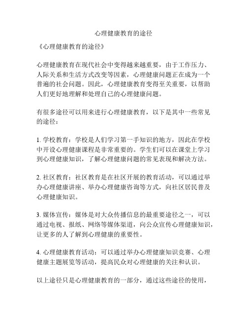 心理健康教育的途径
