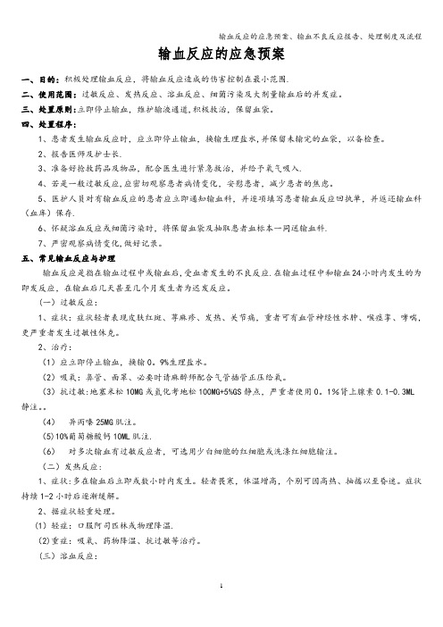输血反应的应急预案、输血不良反应报告、处理制度及流程