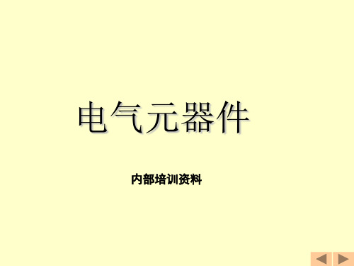 电气控制常用元器件原理介绍