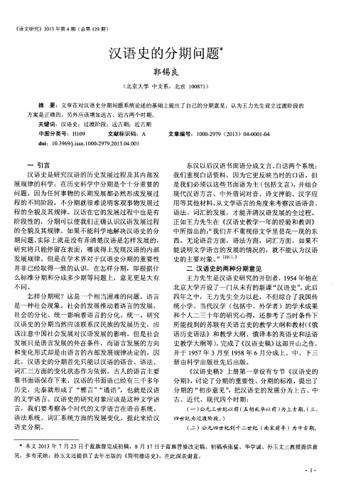 汉语史的分期问题