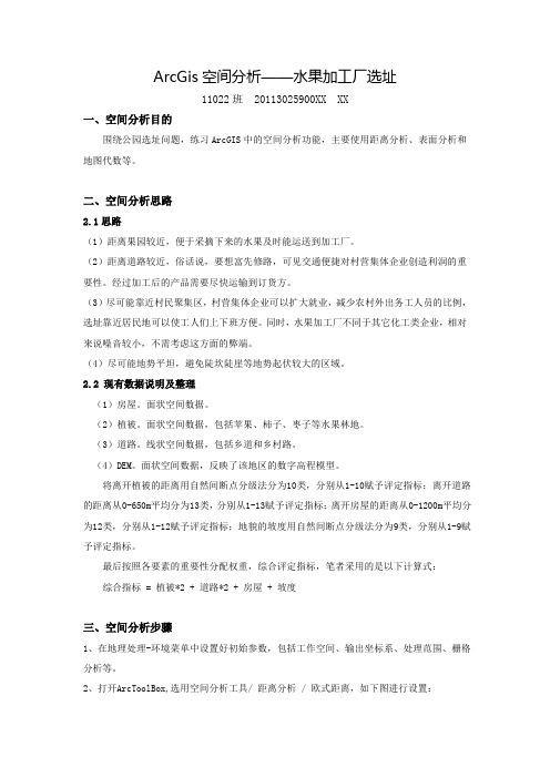 Arcgis空间分析-水果加工厂选址