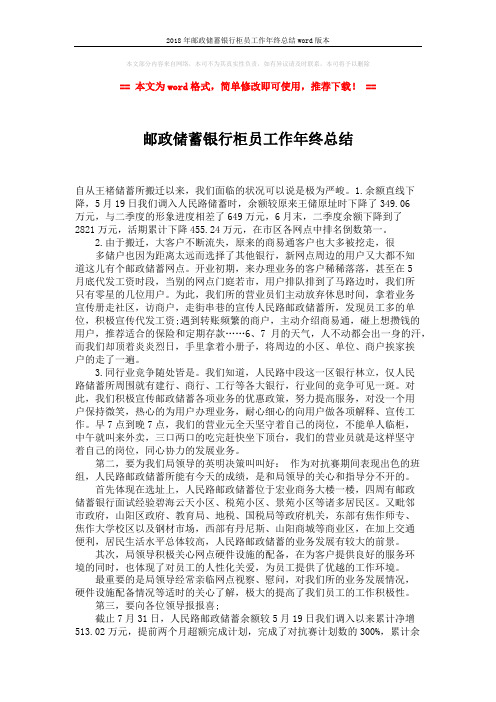 2018年邮政储蓄银行柜员工作年终总结word版本 (2页)
