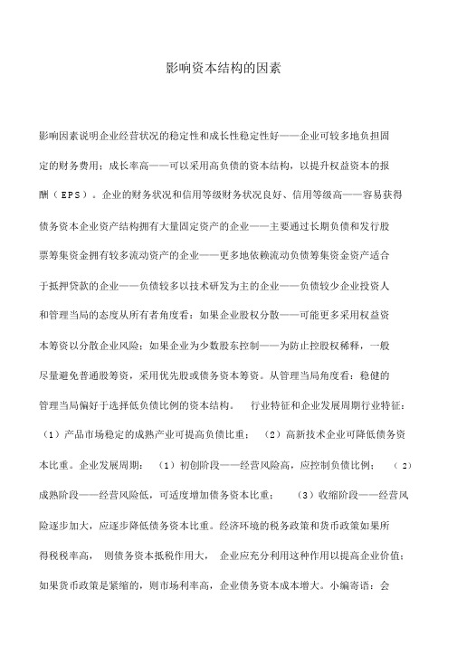 会计实务：影响资本结构的因素