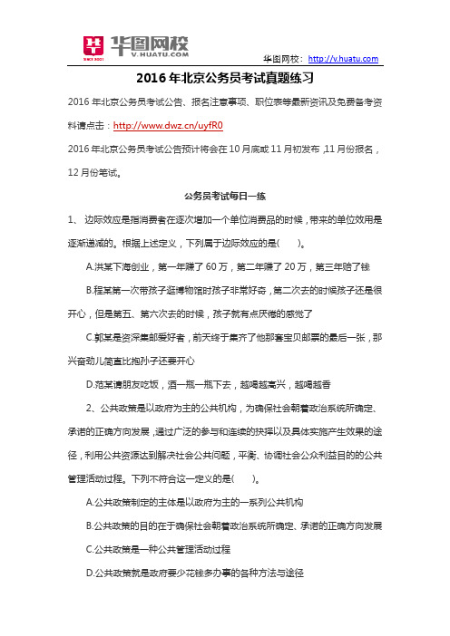 2016年北京公务员考试真题练习
