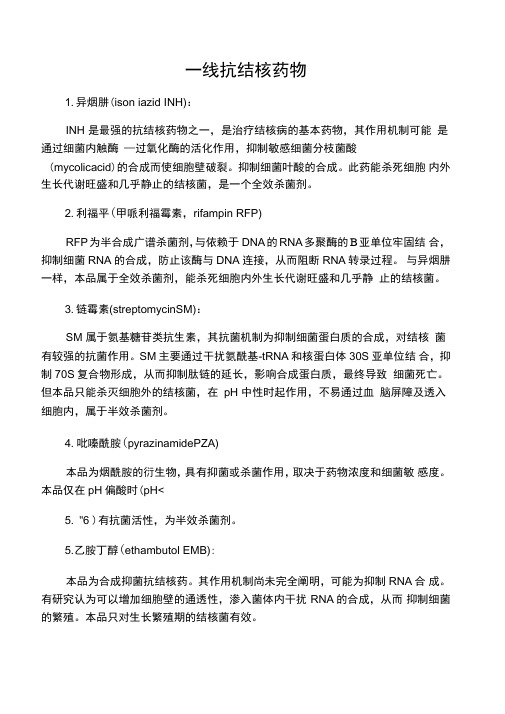 一线抗结核药物