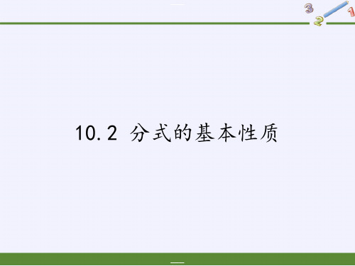 苏科版八年级数学下册教学课件- 分式的基本性质精品课件