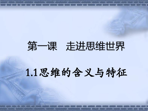 高中政治选择性必修3课件思维的含义与特征(29张)
