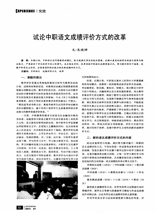 试论中职语文成绩评价方式的改革