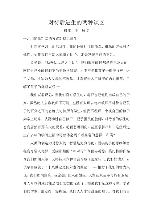 对待学习后进生的两种误区