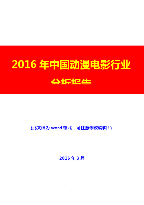 2016年中国动漫电影行业分析报告(完美版)