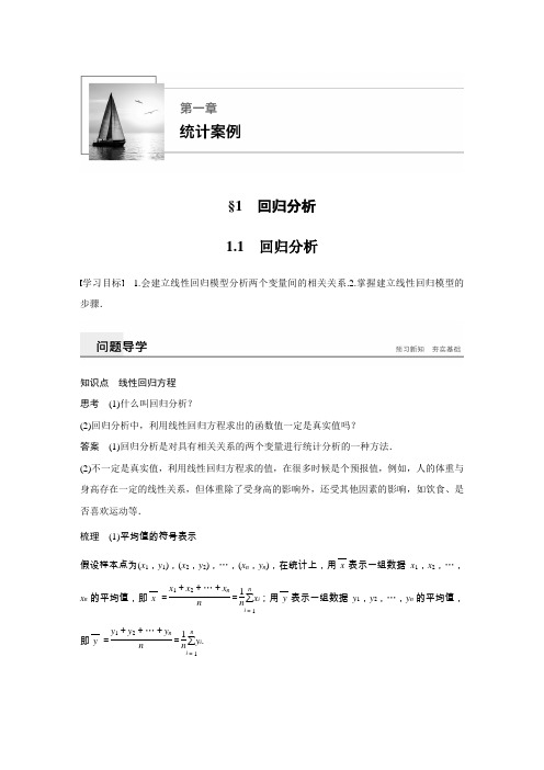 2018-2019学年高中数学(北师大版)选修1-2同步学案：第一章 1.1 回归分析Word版含答案