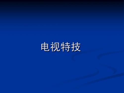 电视特技