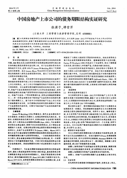 中国房地产上市公司的债务期限结构实证研究