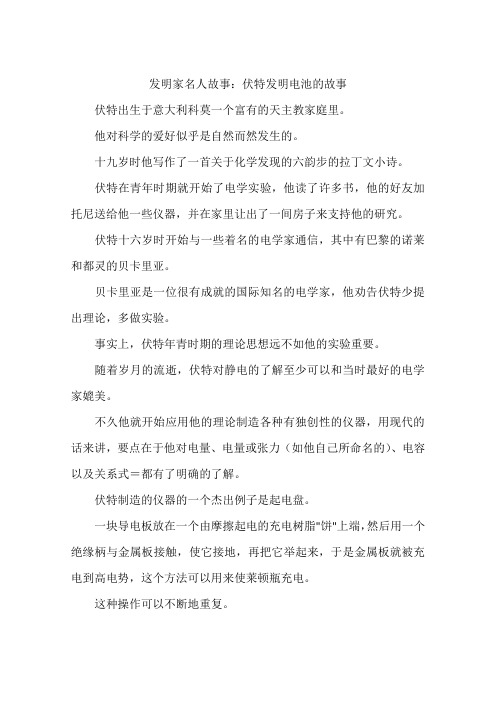 发明家名人故事：伏特发明电池的故事-作文