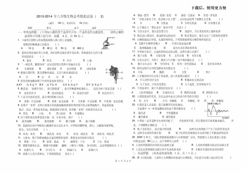 。2013-2014学年度八年级生物会考模拟试卷(模拟二)(附答案)