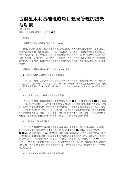 古浪县水利基础设施项目建设管理的成效与对策
