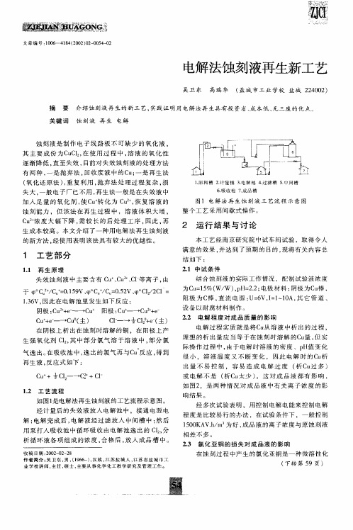 电解法蚀刻液再生新工艺
