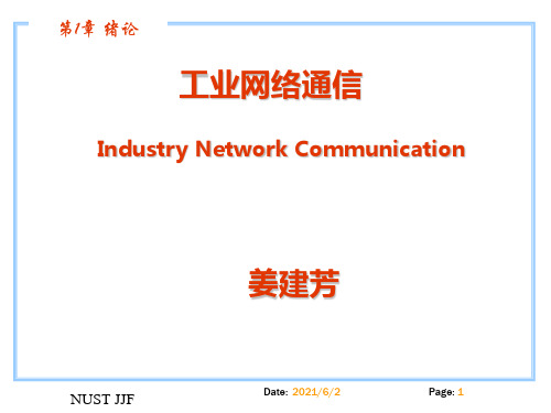 西门子工业通信工程应用技术课件第1章 绪论