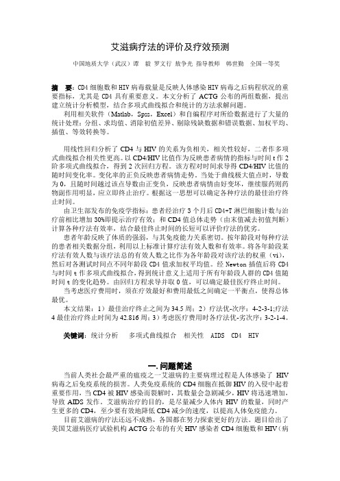 1.艾滋病疗法的评价及疗效的预测(统计分析)2006B