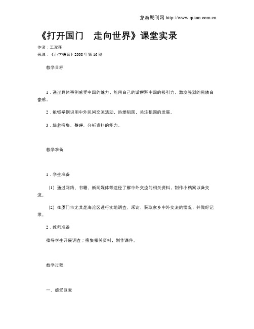 《打开国门 走向世界》课堂实录