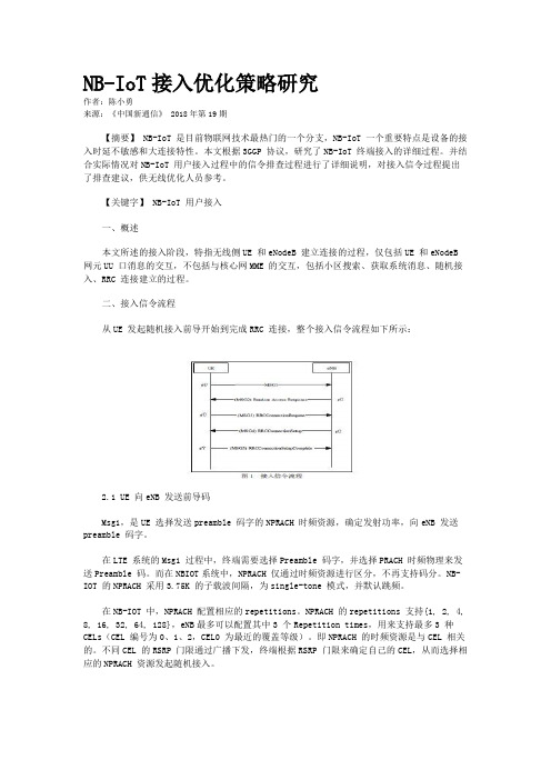 NB-IoT接入优化策略研究