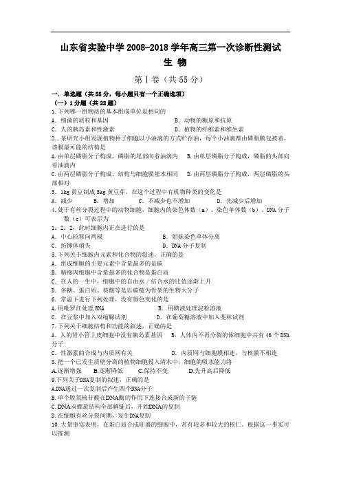最新-2018年山东实验中学高三生物第一次诊断性测试试题及答案 精品