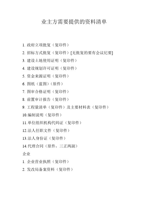 (完整word版)业主方需要提供的资料清单