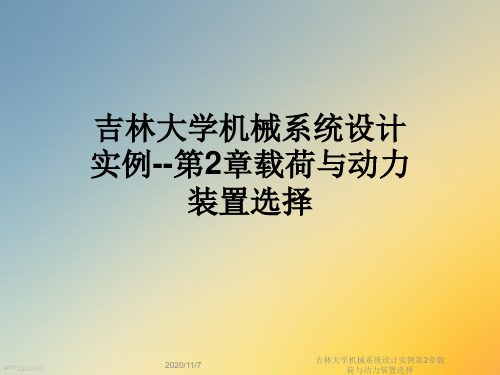吉林大学机械系统设计实例第2章载荷与动力装置选择